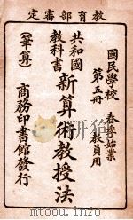 共和国教科书 新算术教授法 笔算 第5册 1916 PDF电子版封面 寿孝天编纂;商务印书馆编译所校订