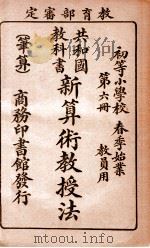 共和国教科书  新算术教授法  笔算  第6册（1915 PDF版）