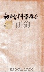 初中会考升学指导 第2集 英文分类详解 1933 PDF电子版封面 程豫生编;冯顺伯主编