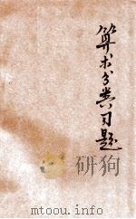 算术分类习题 上 1931 PDF电子版封面 朱镜坚编;马客谈校订