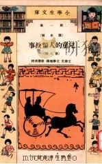 小学生文库 第1集 历史类 儿童的人类故事 第8册 1934 PDF电子版封面 王学文,王学理译;徐应昶校;王云五,徐应昶主编