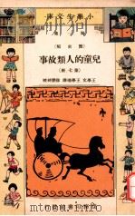 小学生文库 第1集 历史类 儿童的人类故事 第7册 1934 PDF电子版封面 王学文,王学理译;徐应昶校;王云五,徐应昶主编