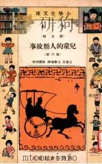 小学生文库 第1集 历史类 儿童的人类故事 第6册 1934 PDF电子版封面 王学文,王学理译;徐应昶校;王云五,徐应昶主编