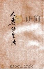 人类的生活 住 1933 PDF电子版封面 朱尧铭编辑