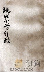 现代小学行政 1935 PDF电子版封面 金篪仙编