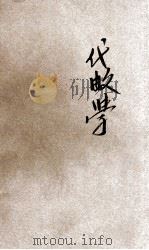 新学制高级中学教科书代数学（1923 PDF版）