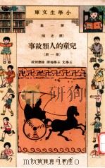 小学生文库  第1集  历史类  儿童的人类故事  第1册（1934 PDF版）