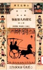 小学生文库  第1集  历史类  儿童的人类故事  第3册（1934 PDF版）