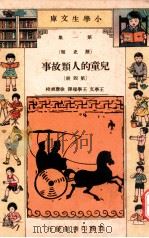 小学生文库  第1集  历史类  儿童的人类故事  第4册（1934 PDF版）