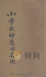 小学教师应用美术 1933 PDF电子版封面 俞寄凡编著