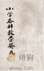 小学各科教学发凡 1933 PDF电子版封面 葛承训编