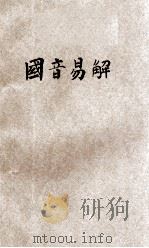 增订补正国音易解（ PDF版）