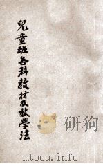 儿童班各科教材及教学法 1948 PDF电子版封面 金开山著