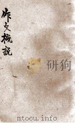 作文概说 1935 PDF电子版封面 叶绍钧著