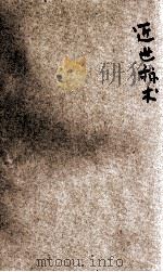 订正近世算术 1917 PDF电子版封面 徐念慈编纂;骆师曾,赵秉良校订