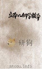 新制立体几何学教本 1917 PDF电子版封面 王永炅,胡树楷编;陈榥,王祖训校阅