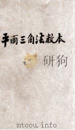 新制平面三角法教本 1918 PDF电子版封面 王永炅,胡树楷编辑;陈榥,王祖训校阅