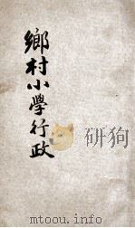 乡村小学行政 1935 PDF电子版封面 张粒民著