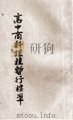 高级中学商科课程暂行标准 1931 PDF电子版封面 教育部高中商科课程标准起草委员会编订