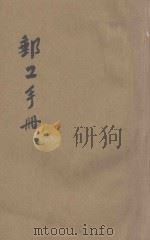 邮工手册 1943 PDF电子版封面 顾锡章编著