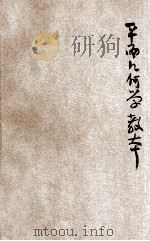 新制平面几何学教本 1917 PDF电子版封面 王永灵,胡树楷编辑;陈榥,王祖训校阅