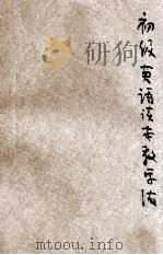 初级英语读本教学法 第2册 1927 PDF电子版封面 蒋绵恩,盛榖人编辑;严独鹤,严畹滋校订