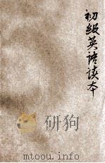 初级英语读本 第2册 1928 PDF电子版封面 盛穀人编辑;严独鹤,严畹滋参订