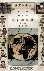 小学生文库  第1集  地理类  珍儿旅行记  第3册（1934 PDF版）
