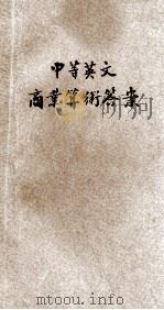 中等英文商业算术答案   1921  PDF电子版封面    （英）蔡博敏（T.W.Chapman）著；李天注校阅 