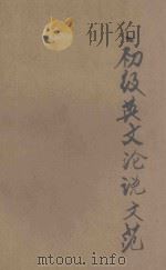 初级英文论说文范 1944 PDF电子版封面 丁浩霖著;英语教育改进社主编