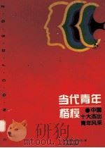 当代青年楷模 中国十大杰出青年风采 1995 PDF电子版封面 7539225564 中华全国青年联合会编