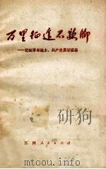 万里征途不歇脚 记红军老战士、共产党员甘祖昌 1975 PDF电子版封面 3110·51 江西人民出版社编