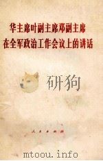 华主席叶副主席邓副主席在全军政治工作会议上的讲话（1979.06 PDF版）