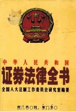 中华人民共和国证券法律全书 1999 PDF电子版封面 7801432487 全国人大法制工作委员会研究室编著