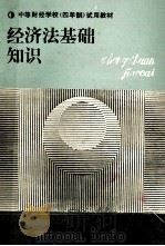经济法基础知识 1988 PDF电子版封面 7500503593 《经济法基础知识》编写组编