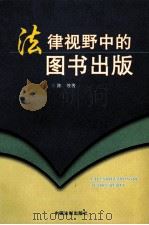 法律视野中的图书出版 1999 PDF电子版封面 7800835790 陈敏著