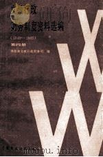 文教行政财务制度资料选编 1949-1985 第4册 1990 PDF电子版封面 750050599X 财政部文教行政财务司编