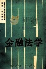 金融法学 1991 PDF电子版封面 7215013782 郭国有等主编
