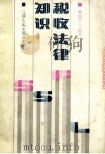 税收法律知识 1990 PDF电子版封面 7210007288 滕国荣,马国贤主编