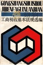 工商税收法基本法规选编 1989 PDF电子版封面 7210008152 江西省税务局选编