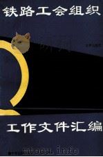 铁路工会组织工作文件汇编 1993 PDF电子版封面 7503613564 中华全国铁路总工会组织部编