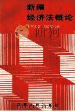 新编经济法概论 1991 PDF电子版封面 7210009922 何文龙,周家平等编