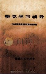 整党学习辅导 1984 PDF电子版封面 3173·290 中共福建省委党校党建研究室编