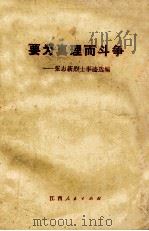 要为真理而斗争 张志新烈士事迹选编 1979 PDF电子版封面 3110·90 江西人民出版社编