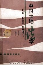 中国土地法学 1992 PDF电子版封面 7110026000 葛恒美,何联升主编