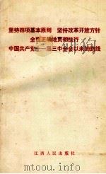 坚持四项基本原则 坚持改革开放方针 全面正确地贯彻执行 中国共产党十一届三中全会以来的路线 宣传讲话 1987 PDF电子版封面 721000033X 中共江西省委宣传部,中国江西省委讲师团编写