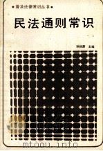 民法通则常识 1987 PDF电子版封面 7205000084 孙谷源主编