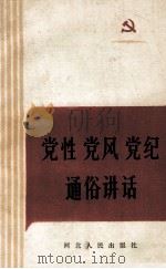 党性党风党纪通俗讲话 1982 PDF电子版封面 3086·869 中共石家庄市委宣传部,中共河北省委宣传部理论研究室编