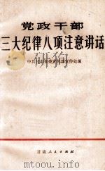 党政干部三大纪律八项注意讲话 1979 PDF电子版封面 3096·618 中共甘肃省委宣传部宣传处编