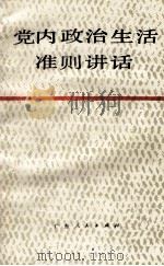党内政治生活准则讲话 1983 PDF电子版封面 3111·618 中共广东省委宣传部《准则讲话》编写组编